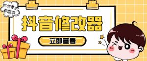 【直播必备】百草园抖音修改器，你想要的数据都能改【永久脚本+详细教程】-好资源