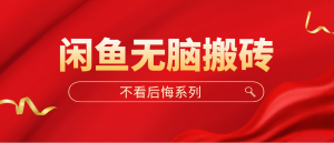 闲鱼无脑搬砖课程，单账号月入500+多号多鲁-好资源