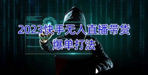 快手无人直播带货爆单，2023长期稳定 单账号月收益5000+可批量操作-好资源