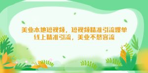 美业本地短视频，短视频精准引流爆单，线上精准引流，美业不愁客流-好资源