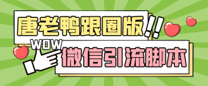 微信唐老鸭全功能引流爆粉 功能齐全【永久脚本+详细教程】-好资源